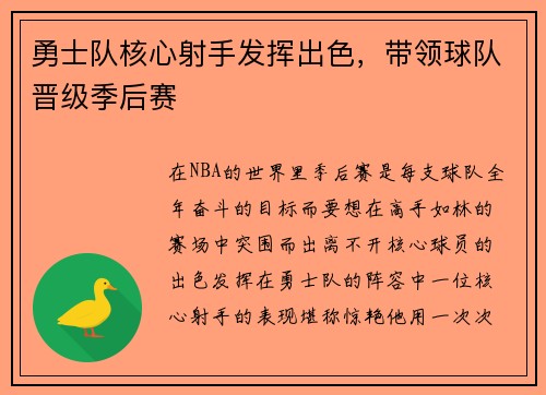 勇士队核心射手发挥出色，带领球队晋级季后赛