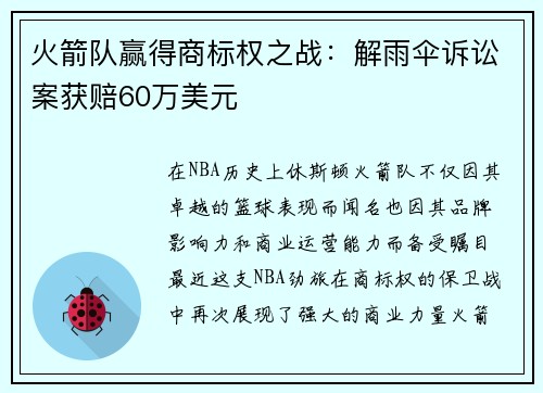 火箭队赢得商标权之战：解雨伞诉讼案获赔60万美元