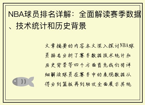 NBA球员排名详解：全面解读赛季数据、技术统计和历史背景