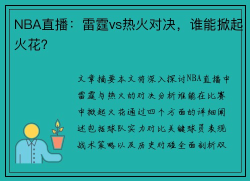 NBA直播：雷霆vs热火对决，谁能掀起火花？