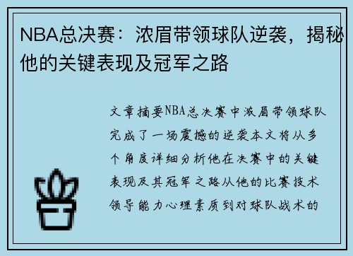 NBA总决赛：浓眉带领球队逆袭，揭秘他的关键表现及冠军之路