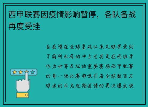 西甲联赛因疫情影响暂停，各队备战再度受挫