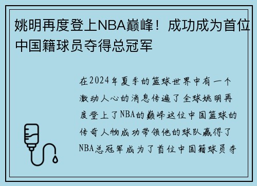 姚明再度登上NBA巅峰！成功成为首位中国籍球员夺得总冠军