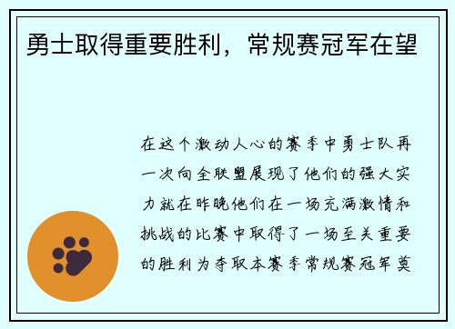 勇士取得重要胜利，常规赛冠军在望