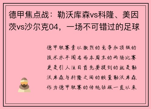 德甲焦点战：勒沃库森vs科隆、美因茨vs沙尔克04，一场不可错过的足球盛宴