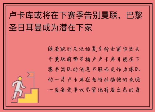 卢卡库或将在下赛季告别曼联，巴黎圣日耳曼成为潜在下家