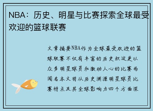 NBA：历史、明星与比赛探索全球最受欢迎的篮球联赛