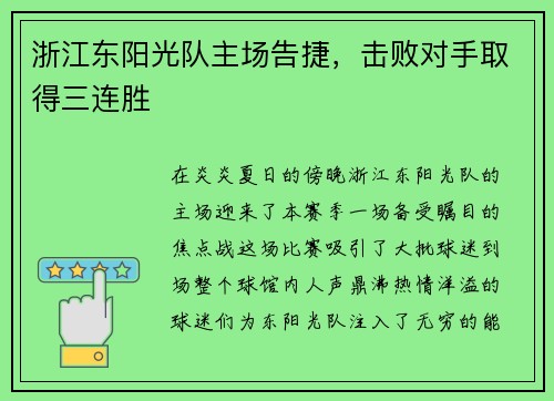 浙江东阳光队主场告捷，击败对手取得三连胜