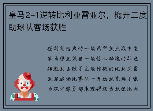 皇马2-1逆转比利亚雷亚尔，梅开二度助球队客场获胜