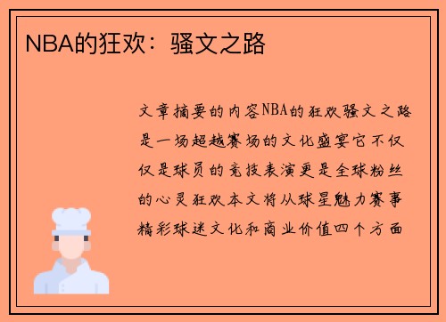 NBA的狂欢：骚文之路