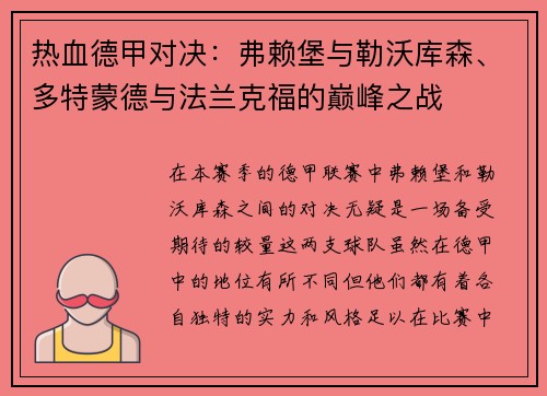 热血德甲对决：弗赖堡与勒沃库森、多特蒙德与法兰克福的巅峰之战