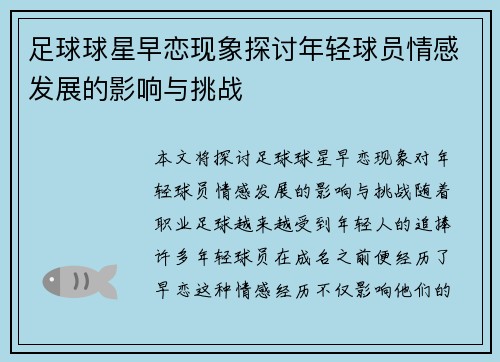 足球球星早恋现象探讨年轻球员情感发展的影响与挑战