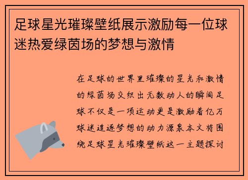 足球星光璀璨壁纸展示激励每一位球迷热爱绿茵场的梦想与激情