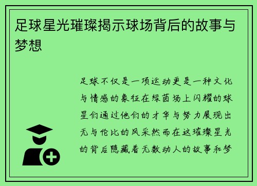 足球星光璀璨揭示球场背后的故事与梦想