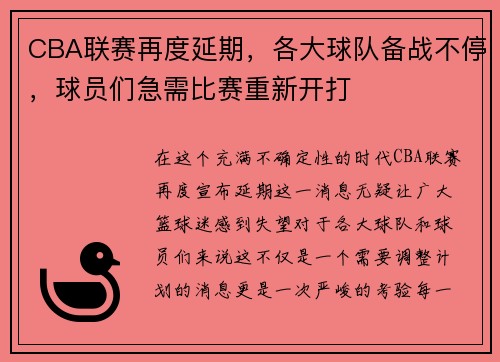 CBA联赛再度延期，各大球队备战不停，球员们急需比赛重新开打