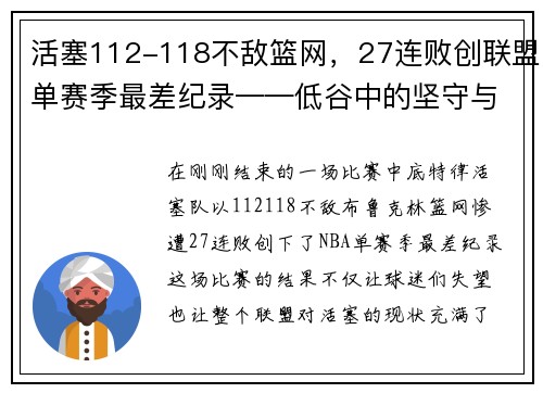 活塞112-118不敌篮网，27连败创联盟单赛季最差纪录——低谷中的坚守与反思