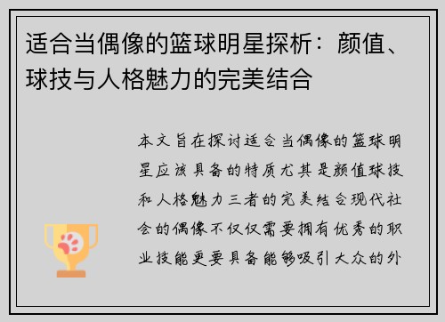 适合当偶像的篮球明星探析：颜值、球技与人格魅力的完美结合