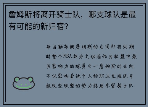 詹姆斯将离开骑士队，哪支球队是最有可能的新归宿？