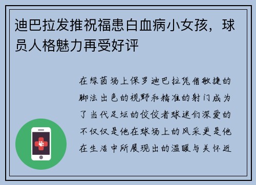 迪巴拉发推祝福患白血病小女孩，球员人格魅力再受好评