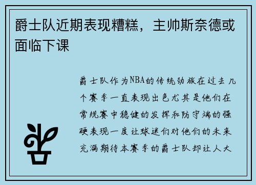 爵士队近期表现糟糕，主帅斯奈德或面临下课