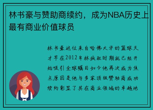 林书豪与赞助商续约，成为NBA历史上最有商业价值球员