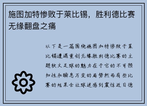 施图加特惨败于莱比锡，胜利德比赛无缘翻盘之痛