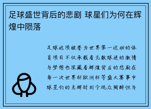 足球盛世背后的悲剧 球星们为何在辉煌中陨落