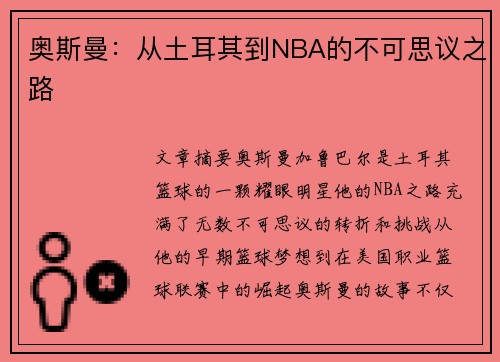 奥斯曼：从土耳其到NBA的不可思议之路