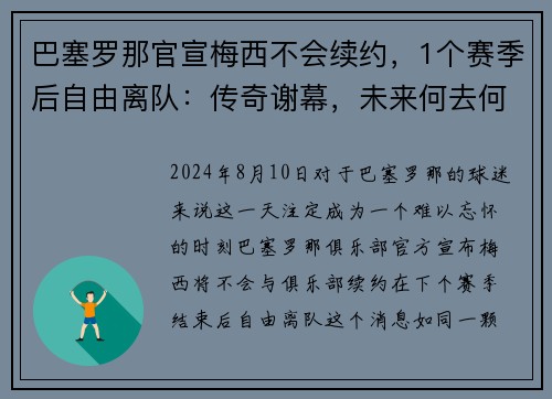 巴塞罗那官宣梅西不会续约，1个赛季后自由离队：传奇谢幕，未来何去何从？