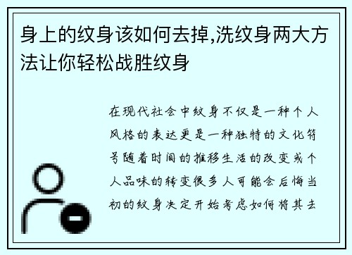 身上的纹身该如何去掉,洗纹身两大方法让你轻松战胜纹身