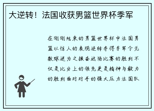 大逆转！法国收获男篮世界杯季军