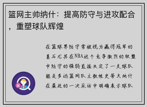 篮网主帅纳什：提高防守与进攻配合，重塑球队辉煌