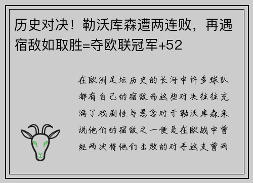 历史对决！勒沃库森遭两连败，再遇宿敌如取胜=夺欧联冠军+52