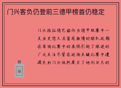 门兴客负仍登前三德甲榜首仍稳定