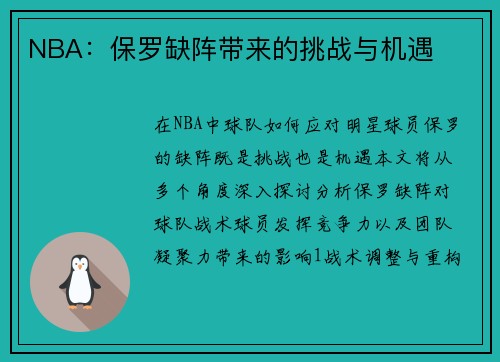 NBA：保罗缺阵带来的挑战与机遇