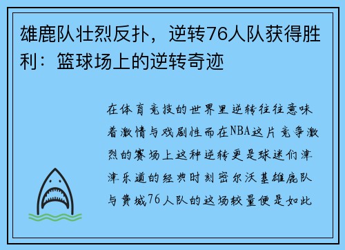 雄鹿队壮烈反扑，逆转76人队获得胜利：篮球场上的逆转奇迹