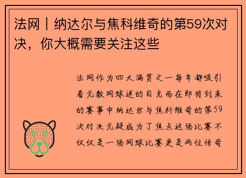 法网｜纳达尔与焦科维奇的第59次对决，你大概需要关注这些