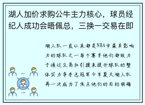 湖人加价求购公牛主力核心，球员经纪人成功会晤佩总，三换一交易在即