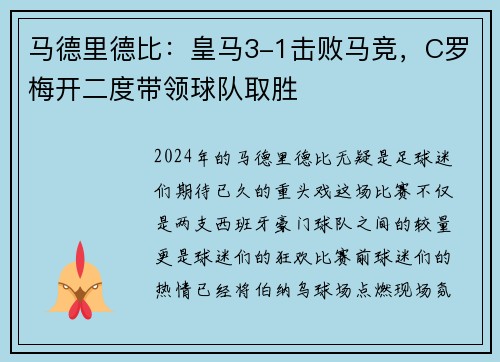 马德里德比：皇马3-1击败马竞，C罗梅开二度带领球队取胜