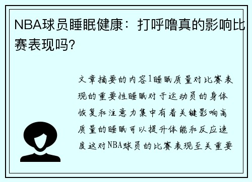 NBA球员睡眠健康：打呼噜真的影响比赛表现吗？