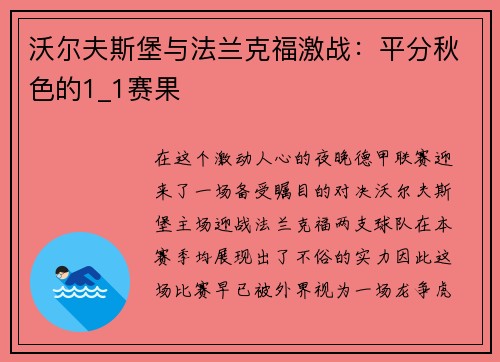 沃尔夫斯堡与法兰克福激战：平分秋色的1_1赛果