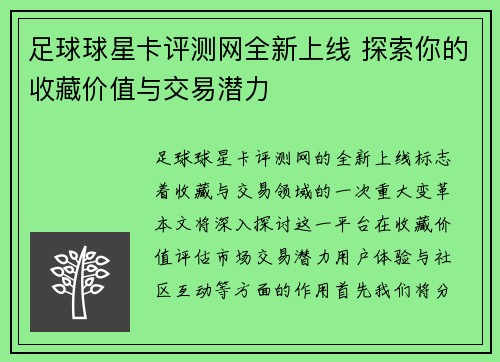 足球球星卡评测网全新上线 探索你的收藏价值与交易潜力