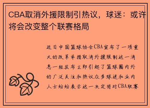 CBA取消外援限制引热议，球迷：或许将会改变整个联赛格局