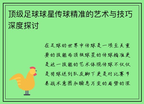 顶级足球球星传球精准的艺术与技巧深度探讨