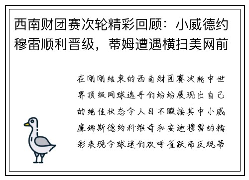 西南财团赛次轮精彩回顾：小威德约穆雷顺利晋级，蒂姆遭遇横扫美网前景堪忧