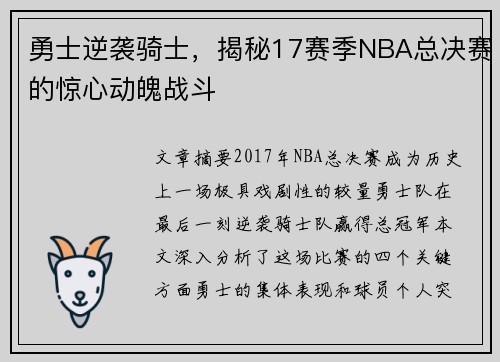 勇士逆袭骑士，揭秘17赛季NBA总决赛的惊心动魄战斗