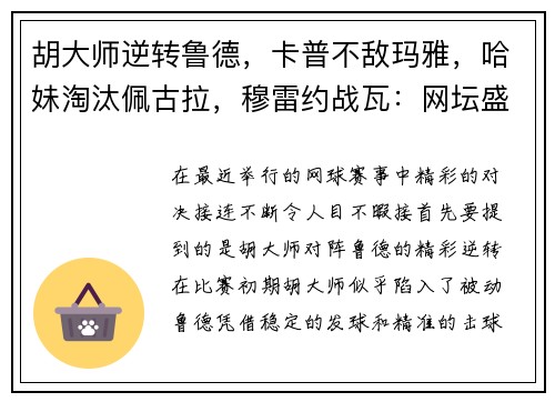 胡大师逆转鲁德，卡普不敌玛雅，哈妹淘汰佩古拉，穆雷约战瓦：网坛盛事的精彩瞬间