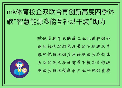 mk体育校企双联合再创新高度四季沐歌“智慧能源多能互补烘干装”助力产业升级