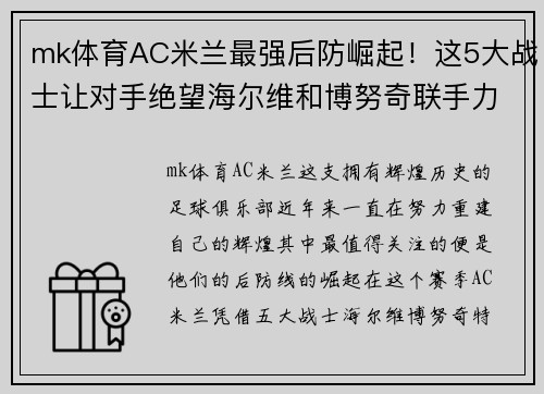 mk体育AC米兰最强后防崛起！这5大战士让对手绝望海尔维和博努奇联手力挽狂澜