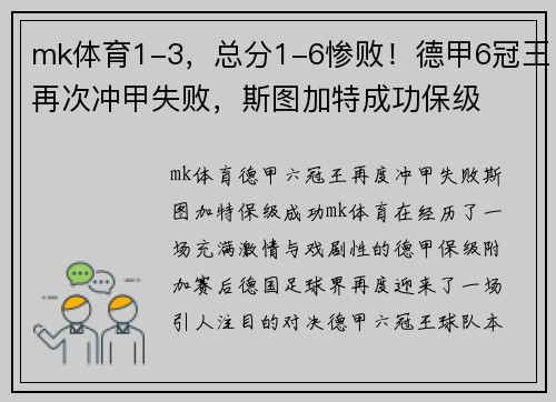 mk体育1-3，总分1-6惨败！德甲6冠王再次冲甲失败，斯图加特成功保级